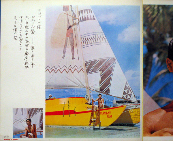 加山雄三 - ハワイの休日= Holiday In Hawaii (Vinyl, LP, Album, Stereo)