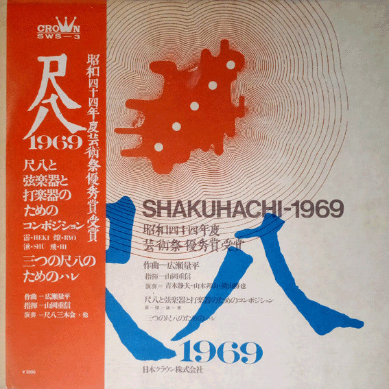 Ryohei Hirose - 尺八1969 = Shakuhachi 1969 (Vinyl, LP, Album) Very Good Plus (VG+) / Good Plus (G+)