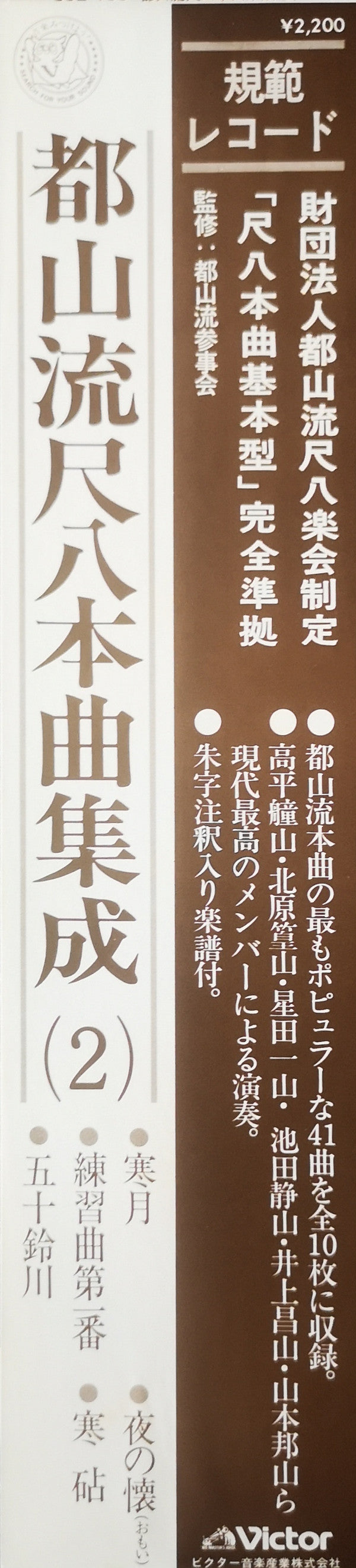 Various - 都山流 尺八本曲集成 ② (Vinyl, LP, Album) Very Good (VG) / Very Good Plus (VG+)