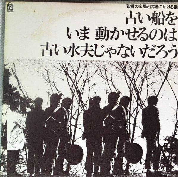 Takuro Yoshida - 若者の広場と広場にかける橋-古い船をいま動かせるのは古い水夫じゃないだろう (Vinyl, LP, Album, Reissue, Stereo) Very Good Plus (VG+) / Good (G)