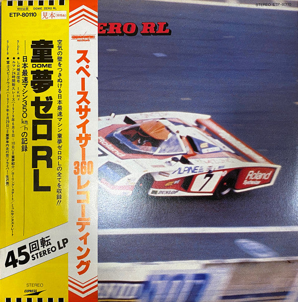 No Artist - 童夢 Zero RL -日本最速マシン350km/hの記録- (Vinyl, 12", 45 RPM, Pro...