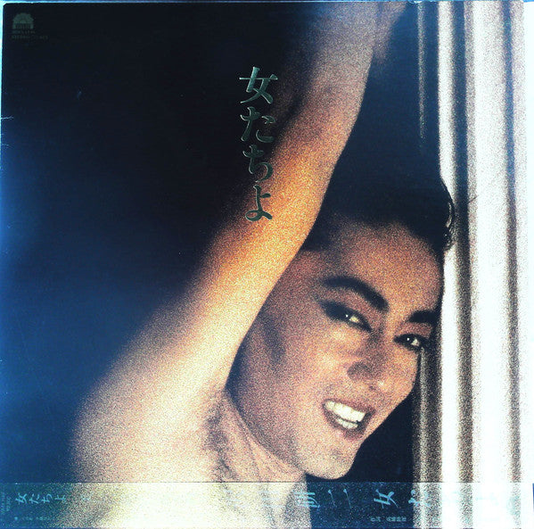 Kenji Sawada - 女たちよ = Aux Femmes (Vinyl, LP, Promo) Very Good Plus (VG+) / Very Good (VG)