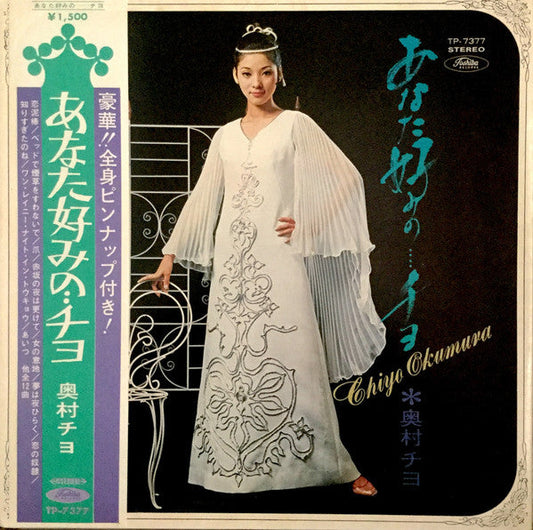 Chiyo Okumura - あなた好みの…チヨ (Vinyl, LP, Album, Stereo) Good Plus (G+) / Very Good (VG)