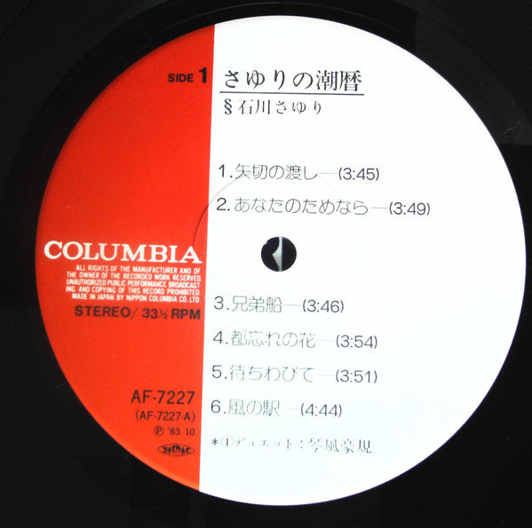 Sayuri Ishikawa - さゆりの潮暦 (Vinyl, LP, Album, Stereo) Very Good Plus (VG+) / Very Good (VG)