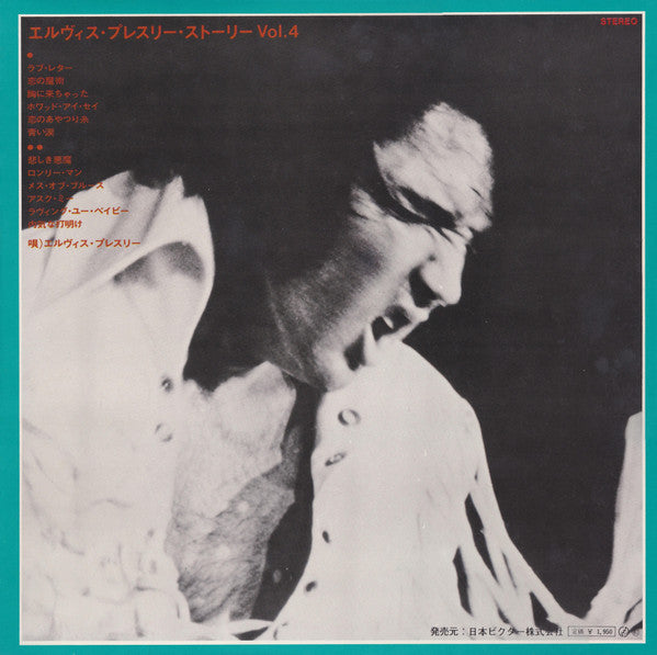 Elvis Presley - エルヴィス・プレスリー・ストーリー Vol. 4 = Elvis' Gold Records - Vol. 4 (Vinyl, LP, Compilation, Reissue) Very Good Plus (VG+) / Near Mint (NM or M-)