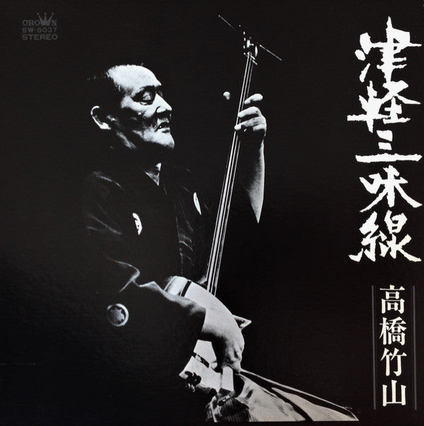 Takahashi Chikuzan - Tsugaru Shamisen Definitive Edition (Vinyl, LP, Stereo) Very Good (VG) / Very Good (VG)