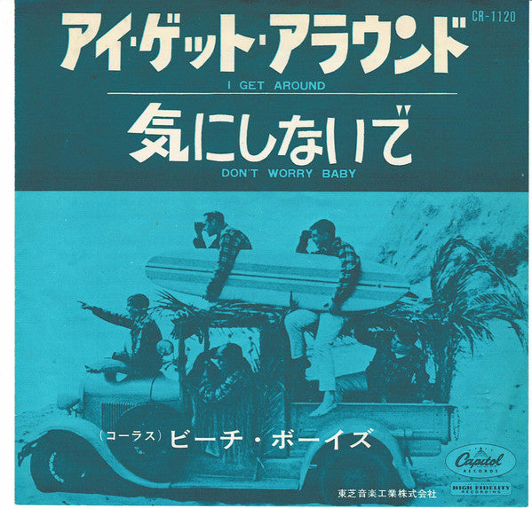 The Beach Boys - アイ・ゲット・アラウンド = I Get Around / 気にしないで = Don't Worry Baby (Vinyl, 7", 45 RPM, Single) Very Good (VG) / Very Good (VG)