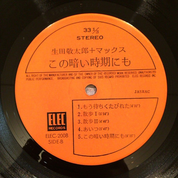 生田敬太郎 - この暗い時期にも (Vinyl, LP, Album) Good Plus (G+) / Good Plus (G+)