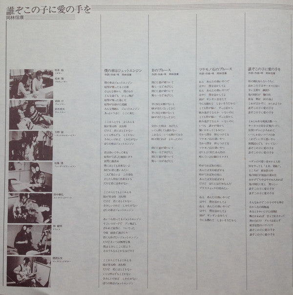 Nobuyasu Okabayashi - 誰ぞこの子に愛の手を (Vinyl, LP, Album) Very Good Plus (VG+) / Very Good Plus (VG+)