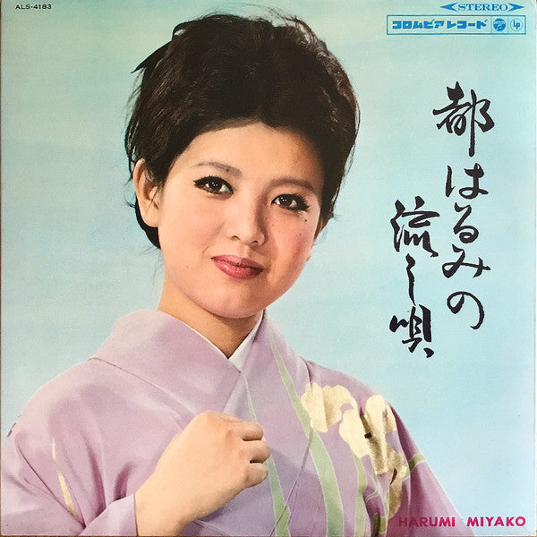 Harumi Miyako - 都はるみの流し唄 = Miyako Harumi No Nagashiuta (Vinyl, LP, Album, Stereo) Very Good (VG) / Good Plus (G+)