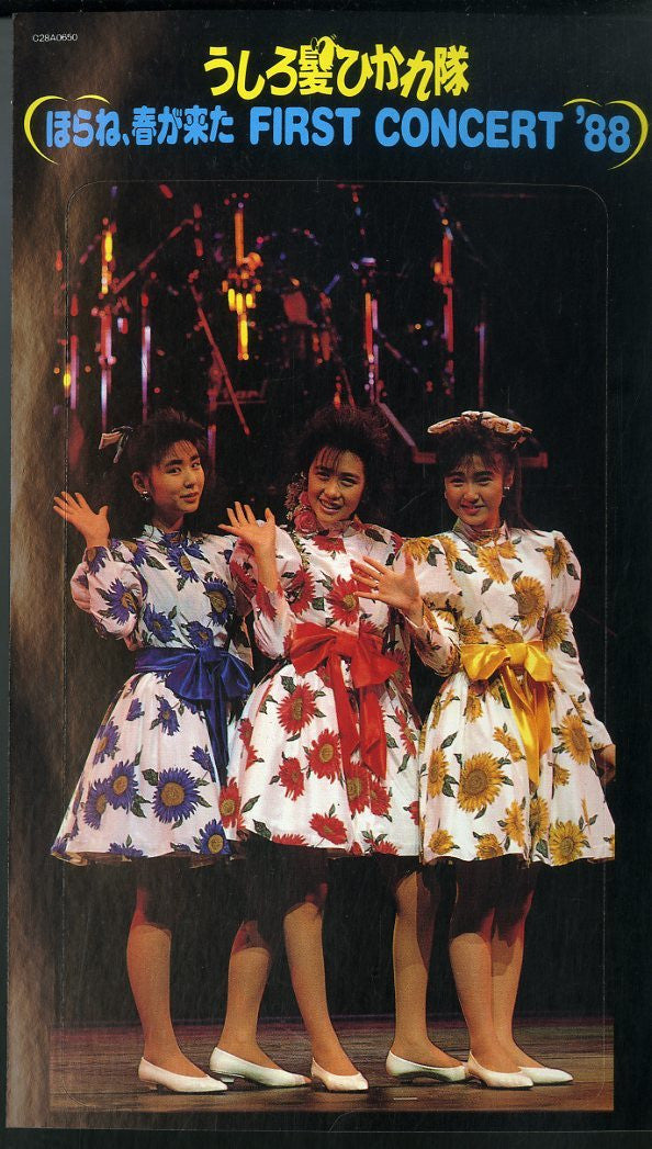 Ushirogami Hikaretai - ほらね、春が来た First Concert 88 (Vinyl, LP, Album) Very Good Plus (VG+) / Very Good (VG)