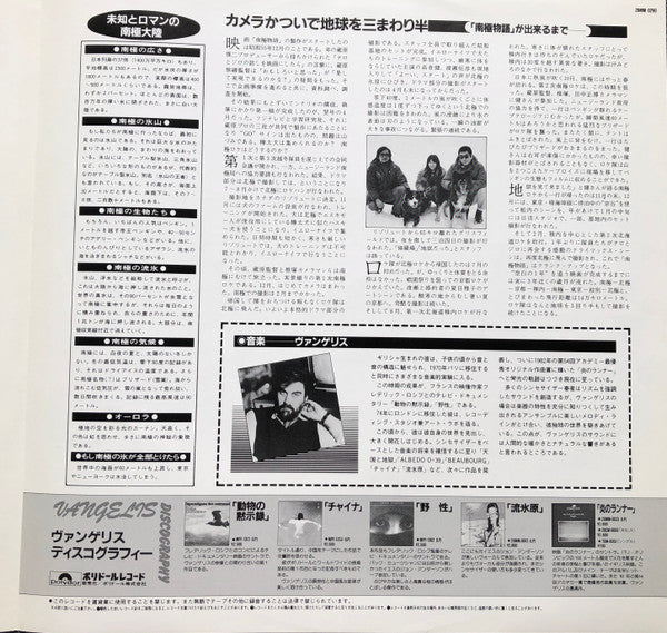 Vangelis - Antarctica (Music From Koreyoshi Kurahara's Film) = 南極物語 (Vinyl, LP, Album, Promo) Very Good Plus (VG+) / Very Good (VG)