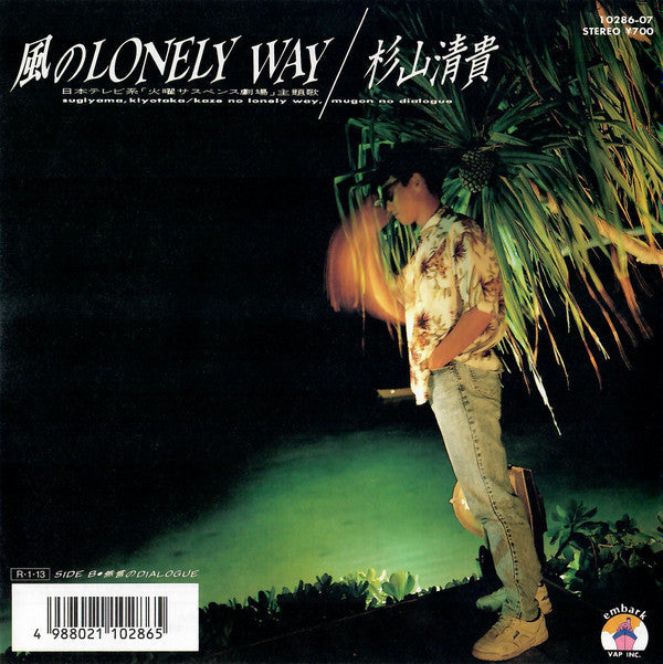 Kiyotaka Sugiyama - 風のLonely Way = Kaze No Lonely Way (Vinyl, 7", 45 RPM, Single) Very Good Plus (VG+) / Very Good Plus (VG+)