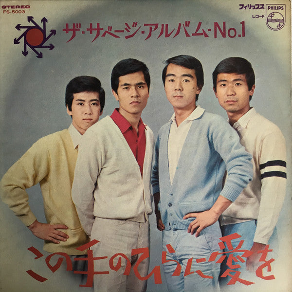 The Savage - ザ・サベージ・アルバム・No.1 / この手のひらに愛を (Vinyl, LP, Album, Stereo) Good Plus (G+) / Very Good (VG)