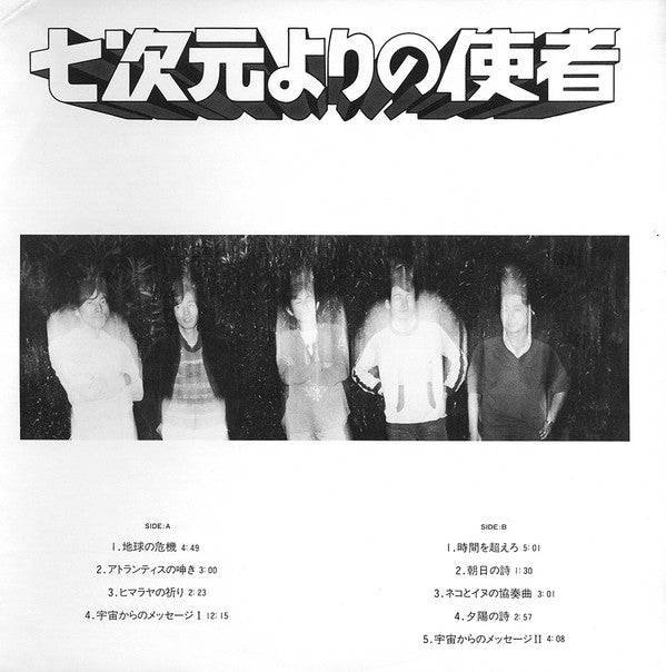 Tadashi Goino Group - 七次元よりの使者 (Vinyl, LP, Album, Promo) Near Mint (NM or M-) / Very Good (VG)