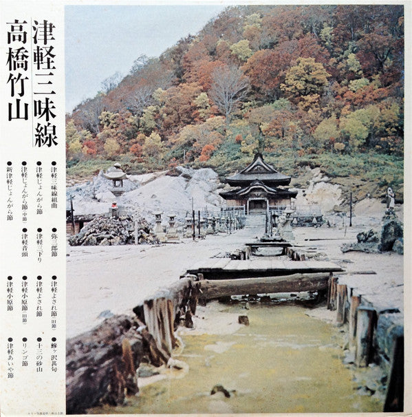 Takahashi Chikuzan - 津軽三味線 決定盤 (Vinyl, LP, Stereo)