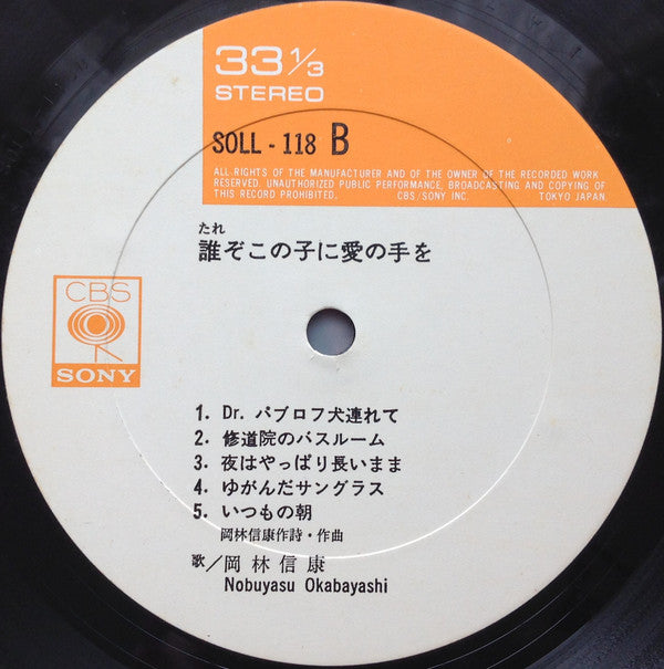 Nobuyasu Okabayashi - 誰ぞこの子に愛の手を (Vinyl, LP, Album) Very Good Plus (VG+) / Very Good Plus (VG+)