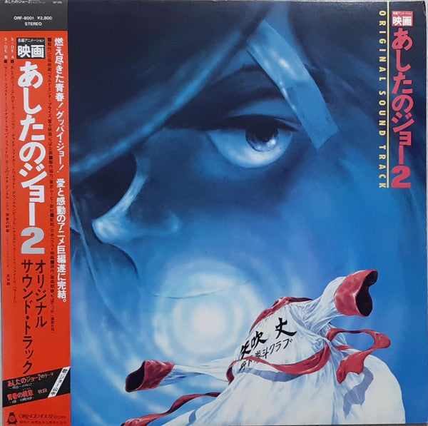 Ichiro Araki - 映画 あしたのジョー2 Original Sound Track (Vinyl, LP)