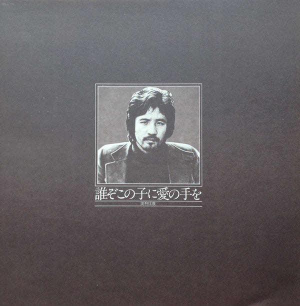 Nobuyasu Okabayashi - 誰ぞこの子に愛の手を (Vinyl, LP, Album) Very Good Plus (VG+) / Very Good Plus (VG+)