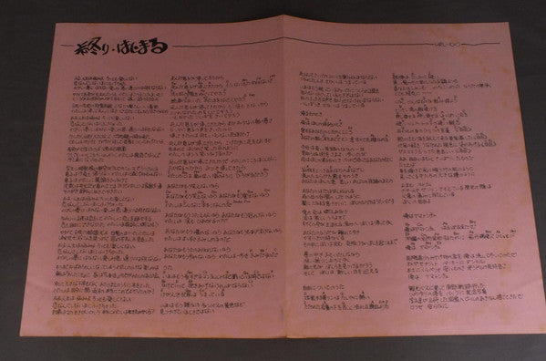 Goro Nakagawa - 終り・はじまる (Vinyl, LP) Very Good Plus (VG+) / Very Good Plus (VG+)