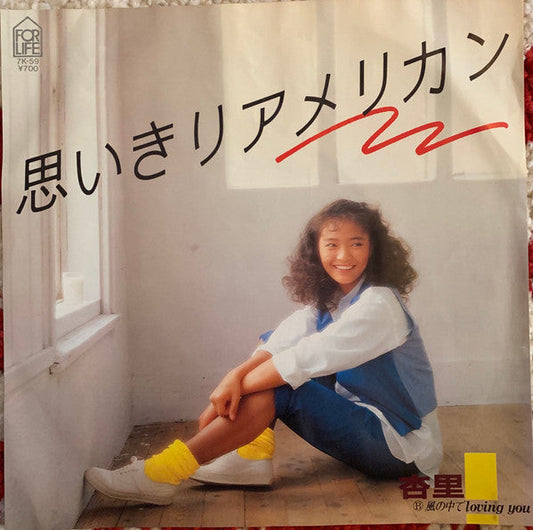 Anri (2) - 思いきりアメリカン (Vinyl, 7", 45 RPM, Single, Promo) Very Good Plus (VG+) / Very Good (VG)