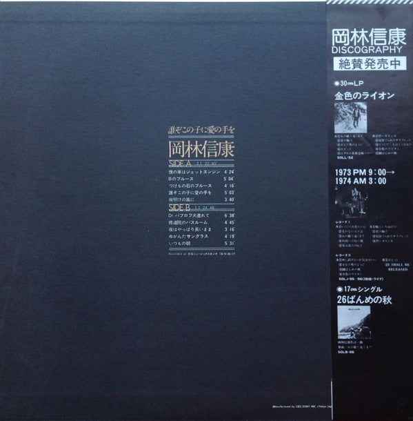 Nobuyasu Okabayashi - 誰ぞこの子に愛の手を (Vinyl, LP, Album) Very Good Plus (VG+) / Very Good Plus (VG+)