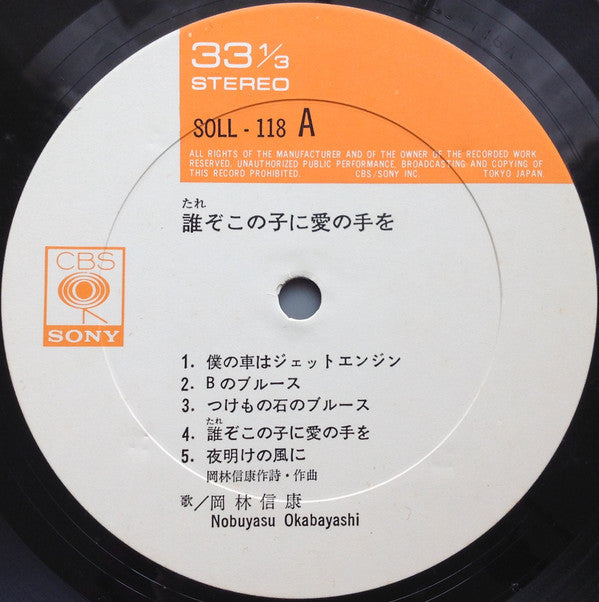 Nobuyasu Okabayashi - 誰ぞこの子に愛の手を (Vinyl, LP, Album) Very Good Plus (VG+) / Very Good Plus (VG+)