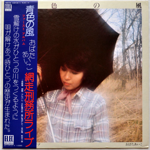 Aiko Obata - Blue Wind (Vinyl, LP, Album, Stereo) Very Good Plus (VG+) / Very Good (VG)