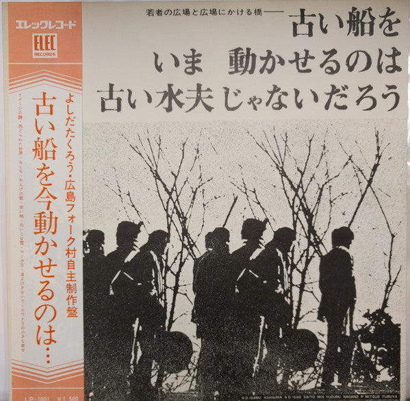 Takuro Yoshida - Youth Square and the Bridge to the Square - It's not the old sailor who can move the old ship now (Vinyl, LP, Album, Stereo) Very Good Plus (VG+) / Very Good (VG)