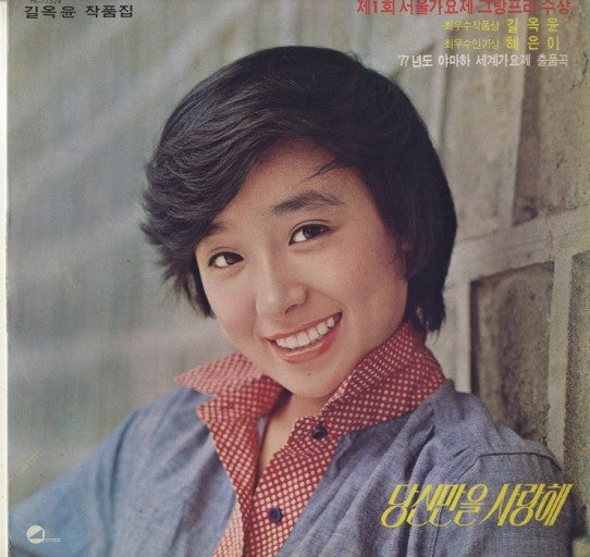 혜은이 - 혜은이의 고운노래 모음집 (Vinyl, LP, Album, Repress)