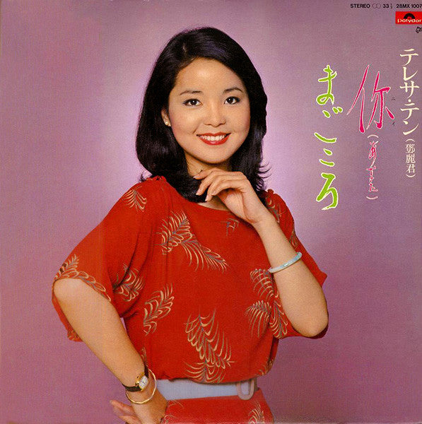 Teresa Teng - You (You) / Magokoro (Vinyl, LP, Album) Very Good Plus (VG+) / Very Good (VG)