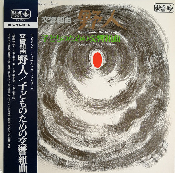 Urato Watanabe - 交響組曲「野人」 / 子どものための交響組曲 (Vinyl, LP, Album, Stereo) Very Good Plus (VG+) / Very Good Plus (VG+)