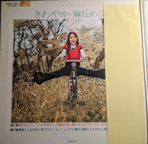 麻丘めぐみ - さわやか (Vinyl, LP, Stereo) Very Good (VG) / Very Good (VG)
