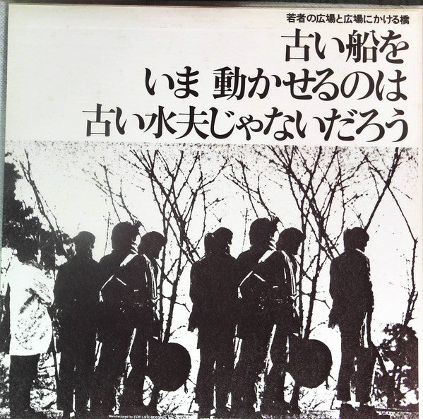 Takuro Yoshida - 若者の広場と広場にかける橋-古い船をいま動かせるのは古い水夫じゃないだろう (Vinyl, LP, Album, Reissue, Stereo) Very Good Plus (VG+) / Good (G)