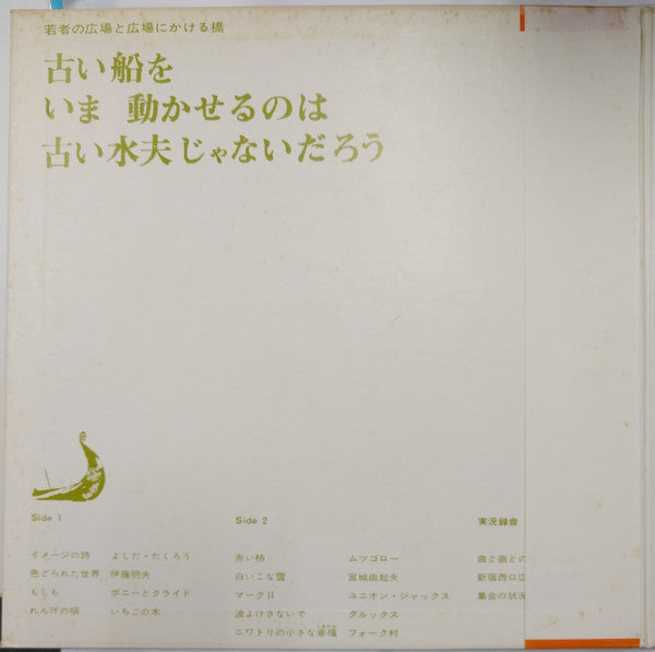 Takuro Yoshida - Youth Square and the Bridge to the Square - It's not the old sailor who can move the old ship now (Vinyl, LP, Album, Stereo) Very Good Plus (VG+) / Very Good (VG)