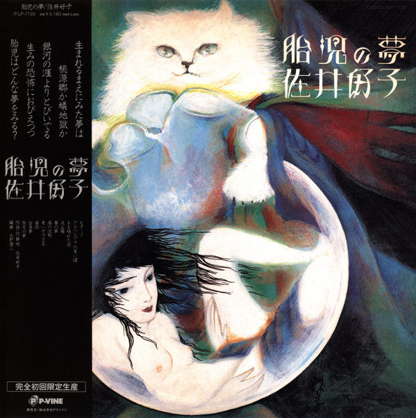 Yoshiko Sai - 胎児の夢 (Vinyl, LP, Album, Reissue) Very Good Plus (VG+) / Near Mint (NM or M-)