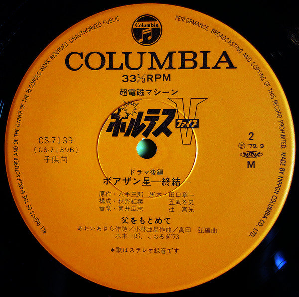 Asei Kobayashi - 超電磁マシーン ボルテスV ドラマ編 (Vinyl, LP, Album, Mono)