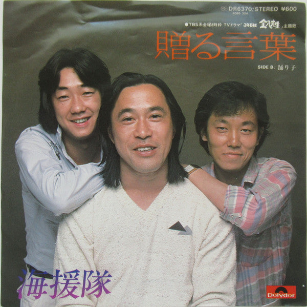 海援隊 - 贈る言葉 / 踊り子 (Vinyl, 7", 45 RPM, Single) Very Good Plus (VG+) / Very Good Plus (VG+)