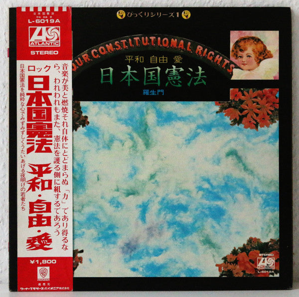 羅生門 - 日本国憲法　平和　自由　愛 (Vinyl, LP, Album) Very Good Plus (VG+) / Very Good Plus (VG+)