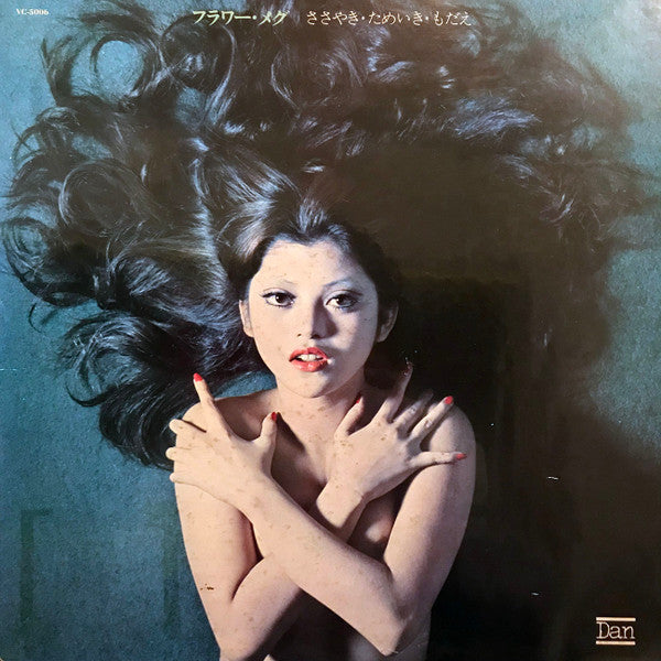 Flower Meg - ささやき・ためいき・もだえ (Vinyl, LP, Stereo) Very Good Plus (VG+) / Very Good (VG)