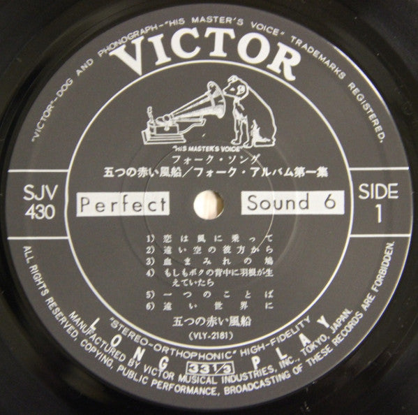五つの赤い風船 - フォーク・アルバム (第一集) (Vinyl, LP, Compilation, Reissue) Very Good (VG) / Very Good (VG)