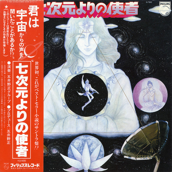 Tadashi Goino Group - 七次元よりの使者 (Vinyl, LP, Album, Promo)
