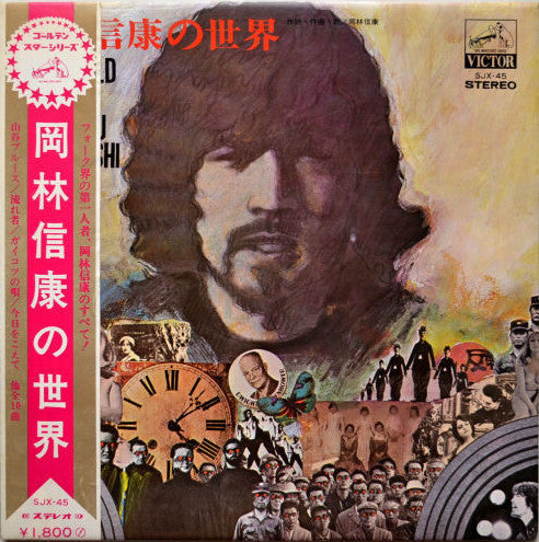 Nobuyasu Okabayashi - 岡林信康の世界 = The World Of Nobuyasu Okabayashi (Vinyl, LP, Compilation) Very Good (VG) / Very Good (VG)