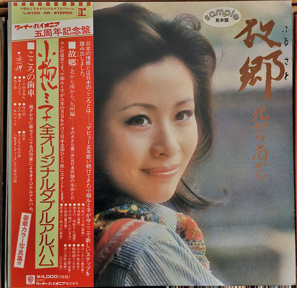Rumiko Koyanagi - 故郷 -北から南から- (2xVinyl, LP, Album, Promo) Very Good Plus (VG+) / Very Good (VG)