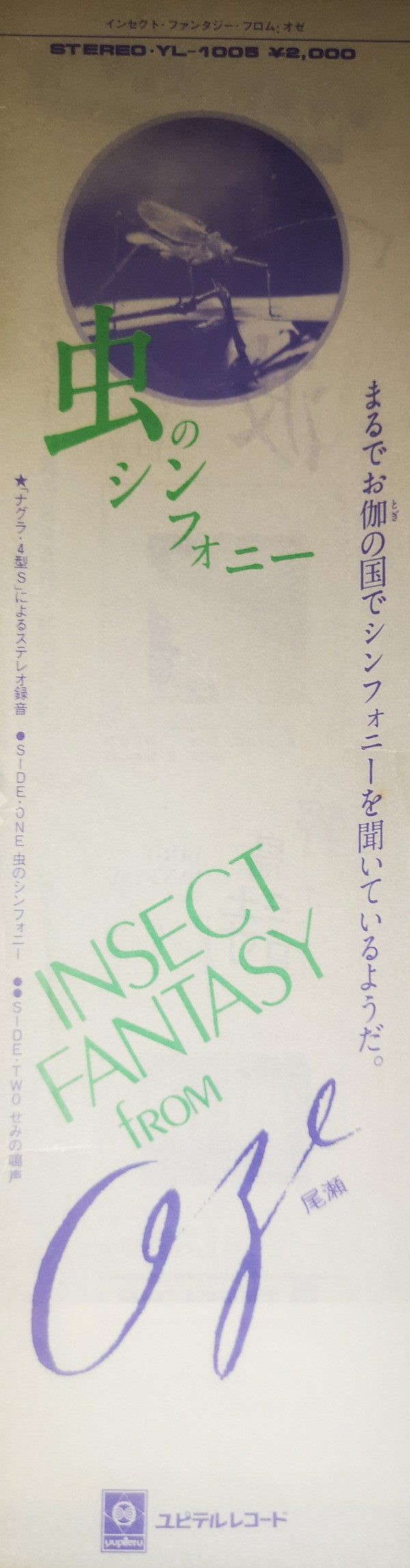 No Artist - インセクト・ファンタジー・フロム・オゼ（尾瀬）= Insect Fantasy From Oze (Vinyl, LP, Album) Very Good Plus (VG+) / Very Good Plus (VG+)