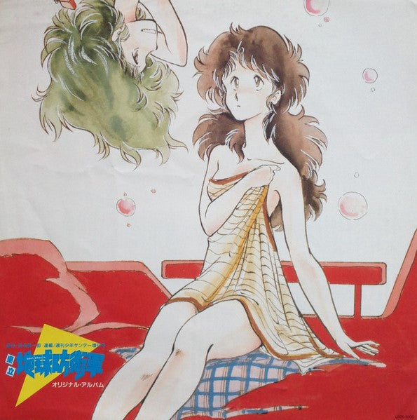 Yukihide Takekawa - 県立地球防衛軍 オリジナル・アルバム (Vinyl, LP, Album) Very Good Plus (VG+) / Very Good Plus (VG+)