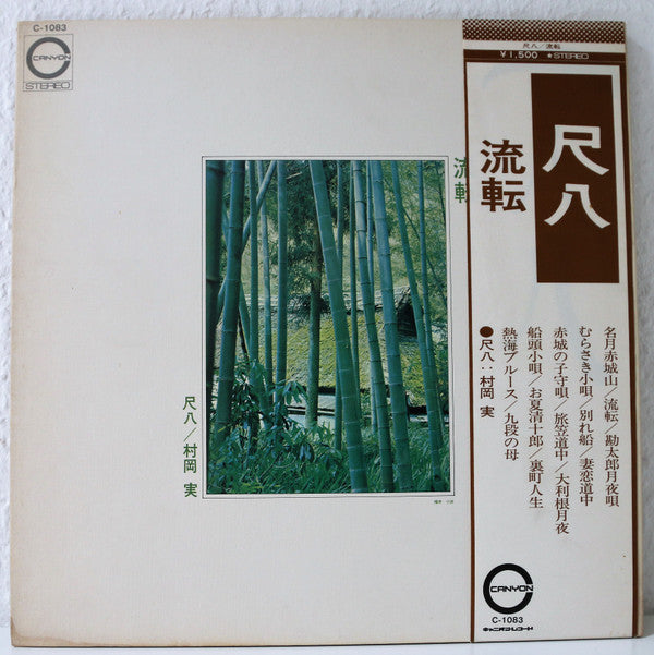 Minoru Muraoka - 尺八  流転 (Vinyl, LP, Album) Very Good (VG) / Very Good (VG)