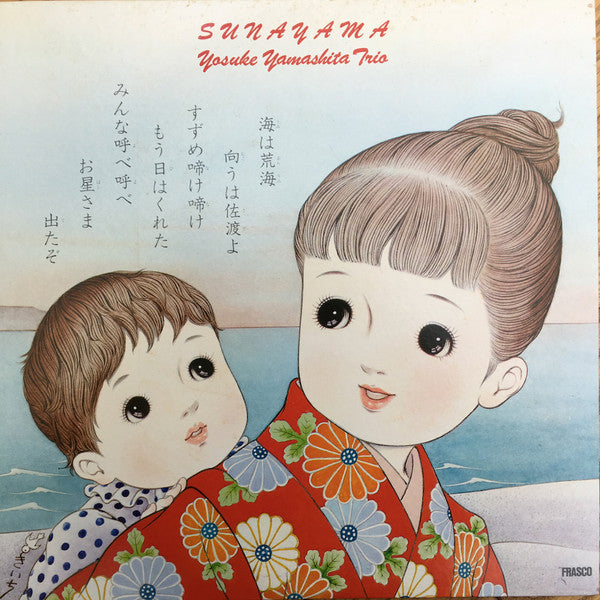 Yosuke Yamashita Trio - Sunayama (Vinyl, LP, Album) Very Good Plus (VG+) / Very Good Plus (VG+)