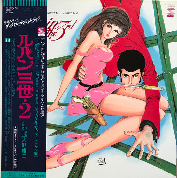 You & The Explosion Band - Lupin The 3rd (Original Soundtrack) = ルパン三世・2 オリジナル・サウンドトラック (Vinyl, LP) Very Good Plus (VG+) / Very Good Plus (VG+)