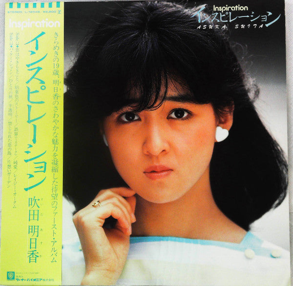 吹田明日香 - インスピレーション = Inspiration (Vinyl, LP, Album, Stereo) Very Good (VG) / Very Good (VG)